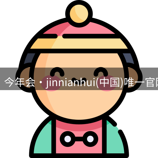 今年会平台